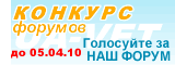 Голосуйте за форум UA-Vet в конкурсе!