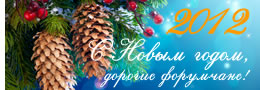 Поздравление с Новым 2012 годом!