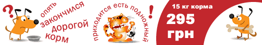 Только для форумчан - специальные цены на корм для собак!