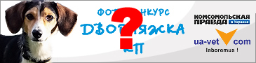 Конкурс Комсомольская правда - портал UA-Vet